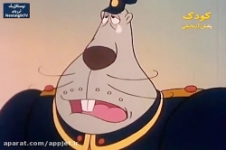 کارتون دهکده حیوانات (میشا)- قسمت سوم